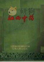 江西中药 下 1960 PDF电子版封面 14110·40 江西省中医药研究所编