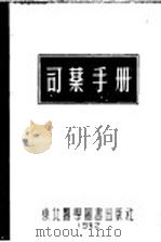 司药手册 1952 PDF电子版封面
