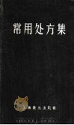 常用处方集 1956 PDF电子版封面 14120·36 李定著;余德荪修订
