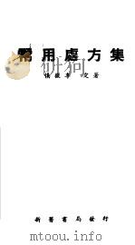 常用处方集 1952 PDF电子版封面 慎微,李定著