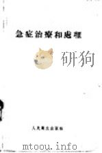 急症治疗和处理   1957  PDF电子版封面  14048·0964  Thos，Flint，Jr.，M.D.原著；张慰祖 吴民伟译 
