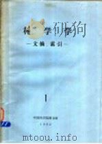 科学学 文摘、索引 1 1982 PDF电子版封面 中国科学院图书馆书目组编