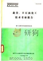 赴美、日石油化工技术考察报告  第6分册  重质油轻化技术（1979 PDF版）