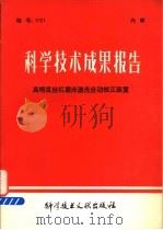 科学技术成果报告 高精度丝杠磨床激光自动棱正装置 1978 PDF电子版封面 15176·349 中国科学技术情报研究所编