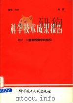 科学技术成果报告 CDC-3型曲线数字转换仪   1982  PDF电子版封面  15176·549  中国科学技术情报研究所编 