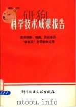科学技术成果报告  兽用镇静、镇痛、肌松新药“静松灵”的研制和应用   1982  PDF电子版封面  14176·89  中国科学技术情报研究所编 