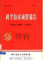 科学技术成果报告 除草剂“新燕灵”小试总结 1979 PDF电子版封面 15176·401 中国科学技术情报研究所编