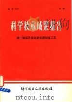 科学技术成果报告  砷化镓双异质结激光器制备工艺   1978  PDF电子版封面  15176·270  中国科学技术情报研究所编 