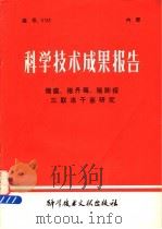 科学技术成果报告  猪瘟、猪丹毒、猪肺疫三联冻干苗研究   1979  PDF电子版封面    中国科学技术情报研究所编 