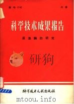 科学技术成果报告 尿激酶的研究 1980 PDF电子版封面 14176·35 中国科学技术情报研究所编