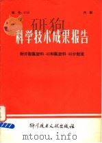 科学技术成果报告 耐开裂氟塑料-46和氟塑料-46分散液 1980 PDF电子版封面 15176·469 中国科学技术情报研究所编