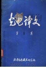 光电译文  第1集   1977  PDF电子版封面    北京光电技术研究所 
