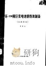 钚-238同位素电池的热源制备（ PDF版）