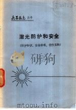 激光防护和安全  防护知识  安全标准  损伤实例（ PDF版）