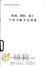 专利文献检索介绍 8 欧洲、国际、瑞士专利文献及其检索 PDF电子版封面