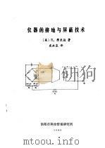 仪器的接地与屏蔽技术   1980  PDF电子版封面    （美）R.摩里逊著；史永基译 