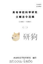 高等学校科学研究文献法令选编  1982-1984（1984 PDF版）