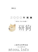 2000年预测 理论·方法·结果 1984 PDF电子版封面 上海市未来研究会
