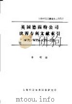 英国德温特公司世界专利文献索引 1984 PDF电子版封面 李圻编