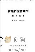 新编档案管理学辅导指要 1986 PDF电子版封面 邓绍兴,陈智为