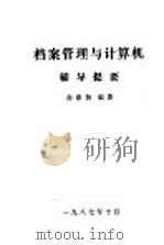 档案管理与计算机辅导指要 1987 PDF电子版封面 780019003X 孙淑扬编著