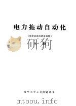 电力拖动自动化 可控硅直流调速系统 上 1976 PDF电子版封面 清华大学工业自动化系