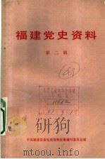 福建党史资料 第2辑 1983 PDF电子版封面 中共福建省委党史资料征集研究委员会编