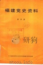 福建党史资料 第4辑 1986 PDF电子版封面 中共福建省委党史资料征集研究委员会编