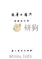 俄华大辞典     PDF电子版封面     