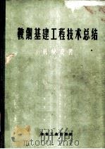 鞍钢基建工程技术总结  机械安装  包括工业管道   1959  PDF电子版封面  15062·1323  鞍山冶金建筑总公司编 