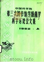 中国科学院第三次图书馆学情报学科学讨论会文集 1983 PDF电子版封面 中国科学院图书馆编