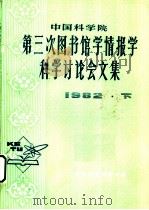 中国科学院第三次图书馆学情报学科学讨论会文集   1984  PDF电子版封面    中国科学院图书馆研究辅导部编 