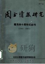 图书情报研究 建系四十周年纪念刊 1947-1987 1988 PDF电子版封面 北京大学图书馆学情报学系编