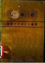 日本语 1972 PDF电子版封面 日本放送协会编
