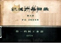 机械产品目录 第6册 矿山、冶炼设备类 1970 PDF电子版封面 15033·(内)376 第一机械工业部编