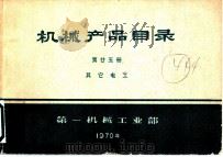 机械产品目录  第25册  其它电工（1970 PDF版）