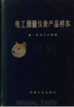 电工测量仪表产品样本 1972 PDF电子版封面 15033·(内)494 第一机械工业部编