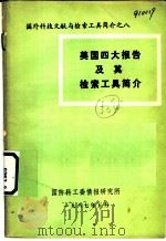 国外科技文献与检索工具简介 美国四大报告及其检索工具简介 1987 PDF电子版封面 钟志龙编
