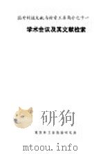 国外科技文献与检索工具简介  学术会议及其文献检索   1989  PDF电子版封面    张杏忠编 