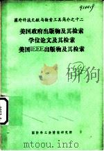 国外科技文献与检索工具简介 美国政府出版物及其检索学位论文及其检索 美国IEEE出版物及其检索 1989 PDF电子版封面 张杏忠编