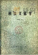 科技文献学 1984 PDF电子版封面 王秀成编著