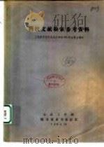 科技文献检索参考资料:工程索引简介及英汉对照1983年主要主题表 1984 PDF电子版封面 大连工学院图书馆参考咨询部