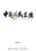 中国人民卫生   1960  PDF电子版封面    中国人民卫生画册编辑委员会 