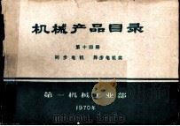 机械产品目录  第14册  同步电机  异步电机类（1970 PDF版）