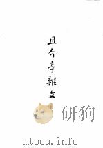 且介亭?文 1951 PDF电子版封面 鲁迅著