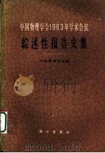 中国物理学会1963年学术会议  综述性报告文集   1964  PDF电子版封面  13031·1947  中国物理学会编 