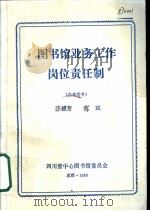 图书馆业务工作岗位责任制 1986 PDF电子版封面 张德芳,高斌编