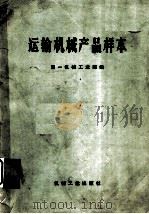运输机械产品样本 1972 PDF电子版封面 15033·(内)497 第一机械工业部编