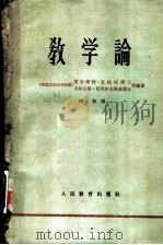 教学论着重论述德意志民主共和国普通学校一至四年级的教学 1962 PDF电子版封面 7012·501 (德意志民主共和国)黑尔穆特·克拉因博士,卡尔汉斯·托马舍夫