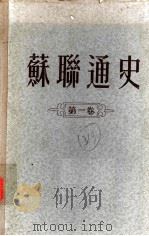苏联通史 第1卷 1955 PDF电子版封面 安·米·潘克拉托娃主编;康·瓦·巴济列维奇,谢·弗·巴赫鲁申